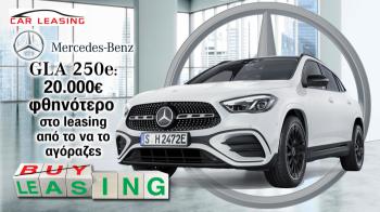 Mercedes GLA 250e: 20.000€ φθηνότερο στο leasing από το να το αγόραζες Mercedes GLA 250e: 20.000€ φθηνότερο στο leasing από το να το αγόραζες